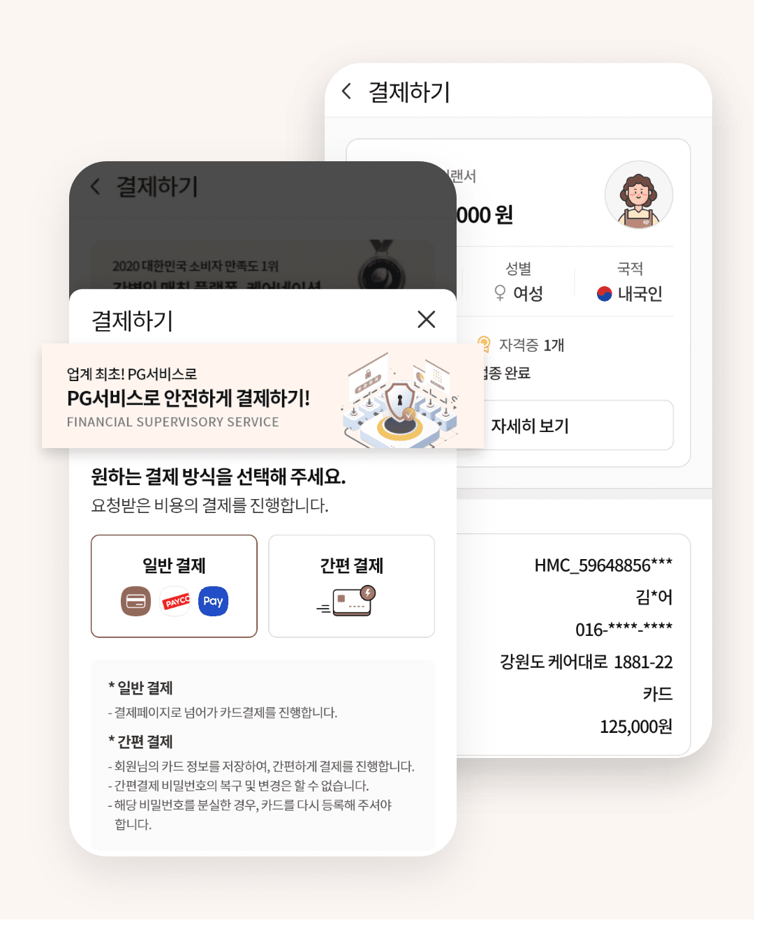 안전하고 편리한 안심결제 서비스